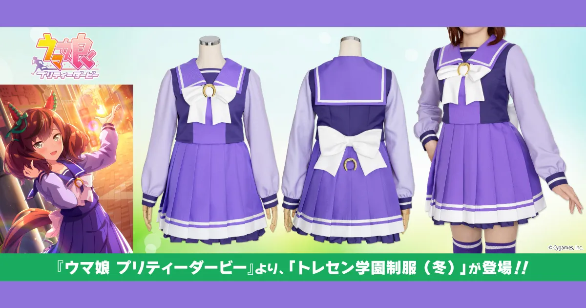 ウマ娘 プリティーダービー』から公式コスチューム「トレセン学園制服