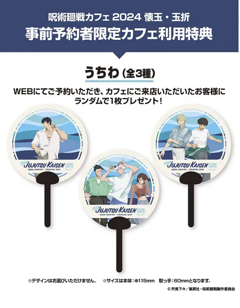 呪術廻戦カフェ2024 懐玉・玉折」が6月20日（木）より期間限定で
