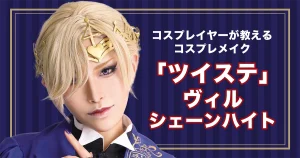 ツイステ】ヴィル・シェーンハイト風コスプレメイクを解説！ ハネ上げ