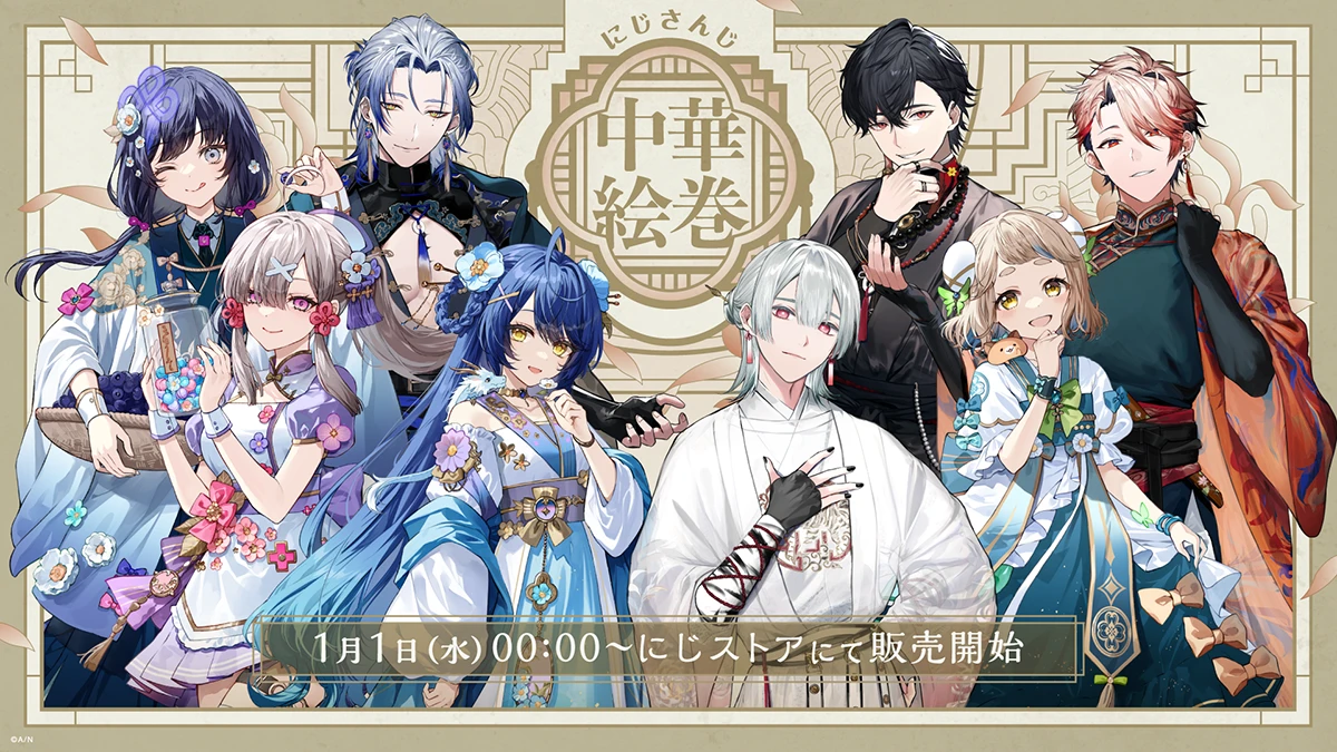 にじさんじ 中華絵巻」グッズが1月1日（水）0時から販売開始！ 弦月藤