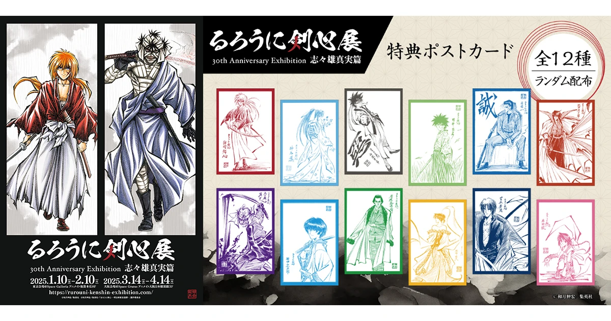 30周年記念原画展「るろうに剣心展 30th Anniversary Exhibition