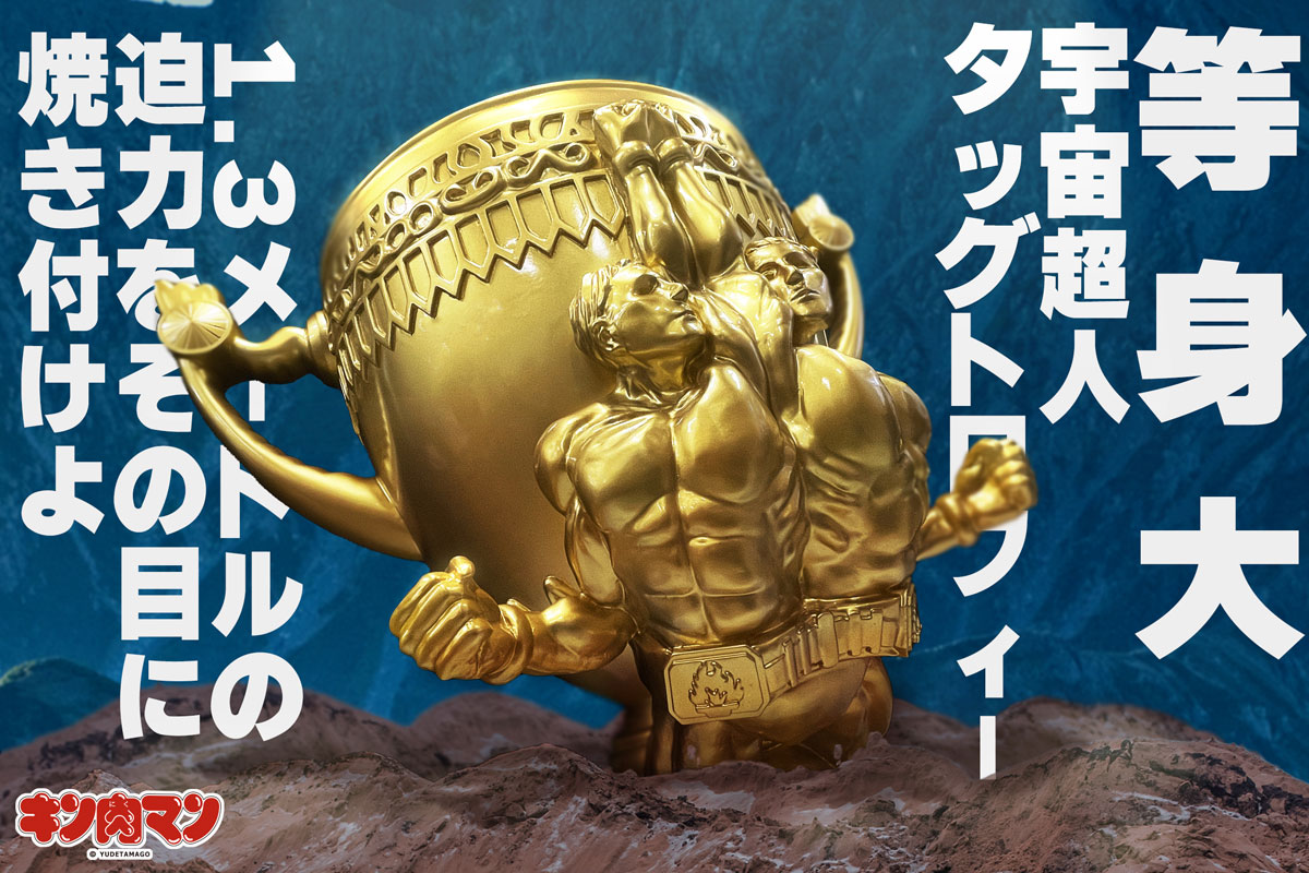 キン肉マンのタッグトーナメントトロフィーを実寸台で商品化！1/14