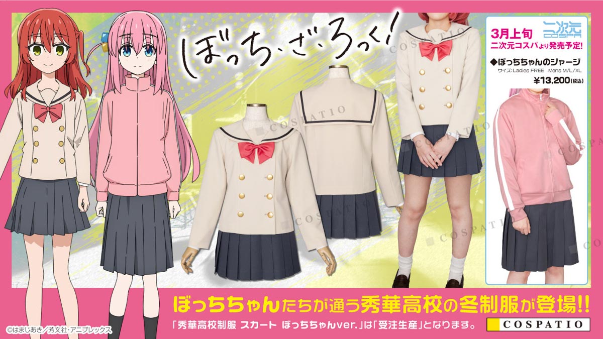 ぼっち・ざ・ろっく！』ぼっちちゃんの着ているジャージが商品化！制服