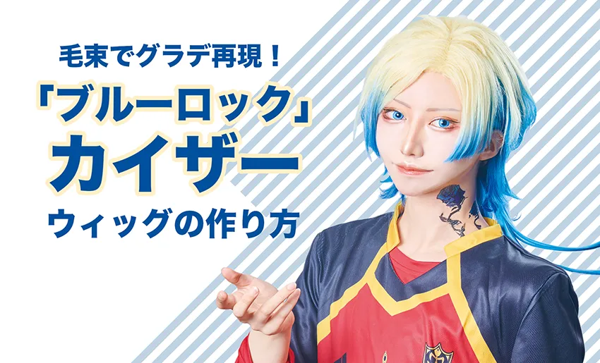 ブルーロック】カイザー風コスプレウィッグの作り方！キャラウィッグと