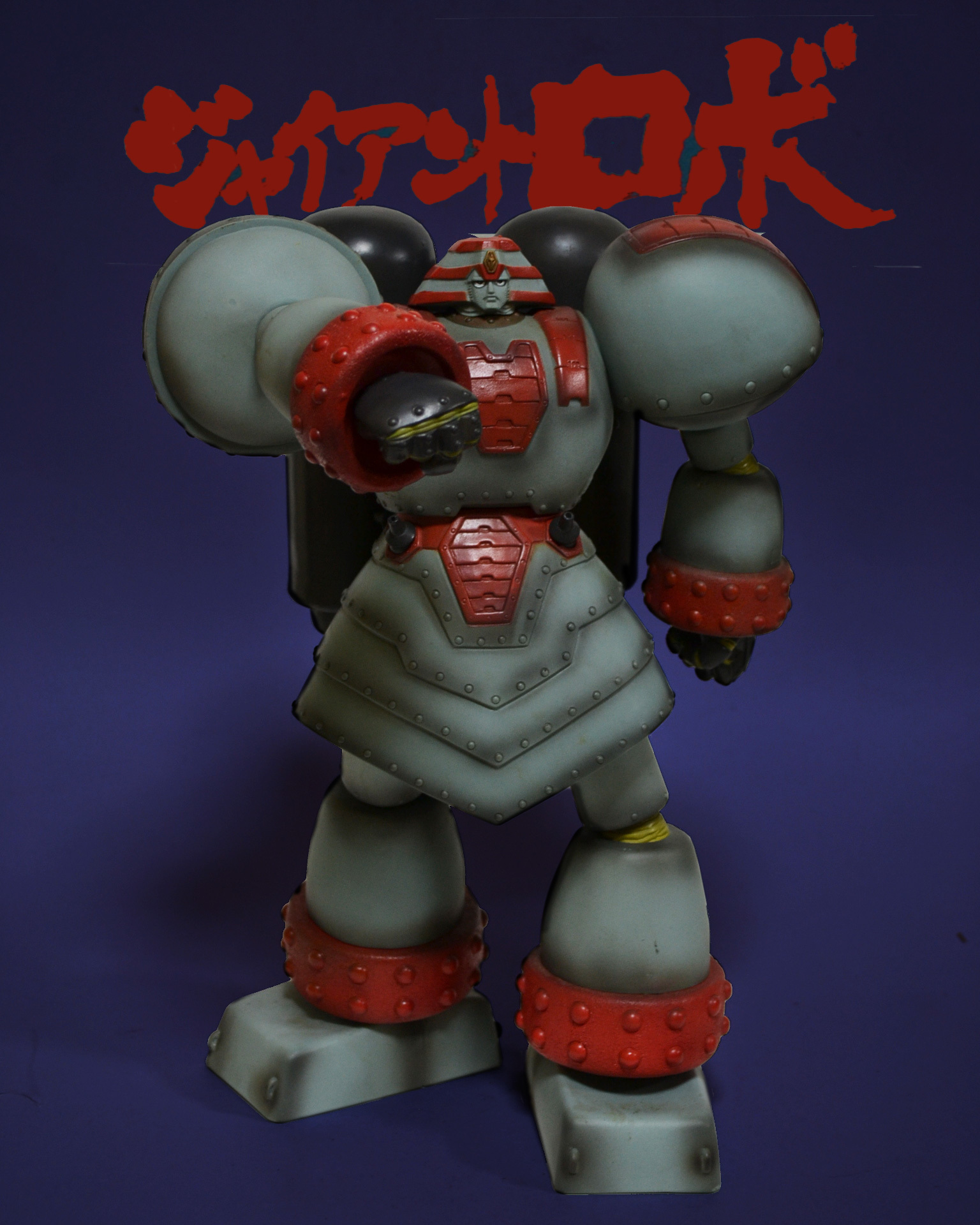 GIANT ROBO ジャイアントロボ ツクダ 1:100 GIANT ROBO P.V.C.