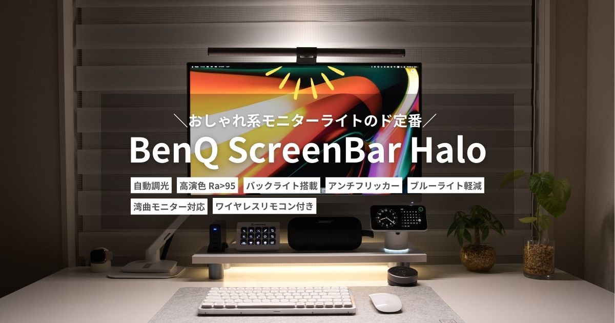 至高のモニターライト『BenQ ScreenBar Halo』レビュー｜デスクライト