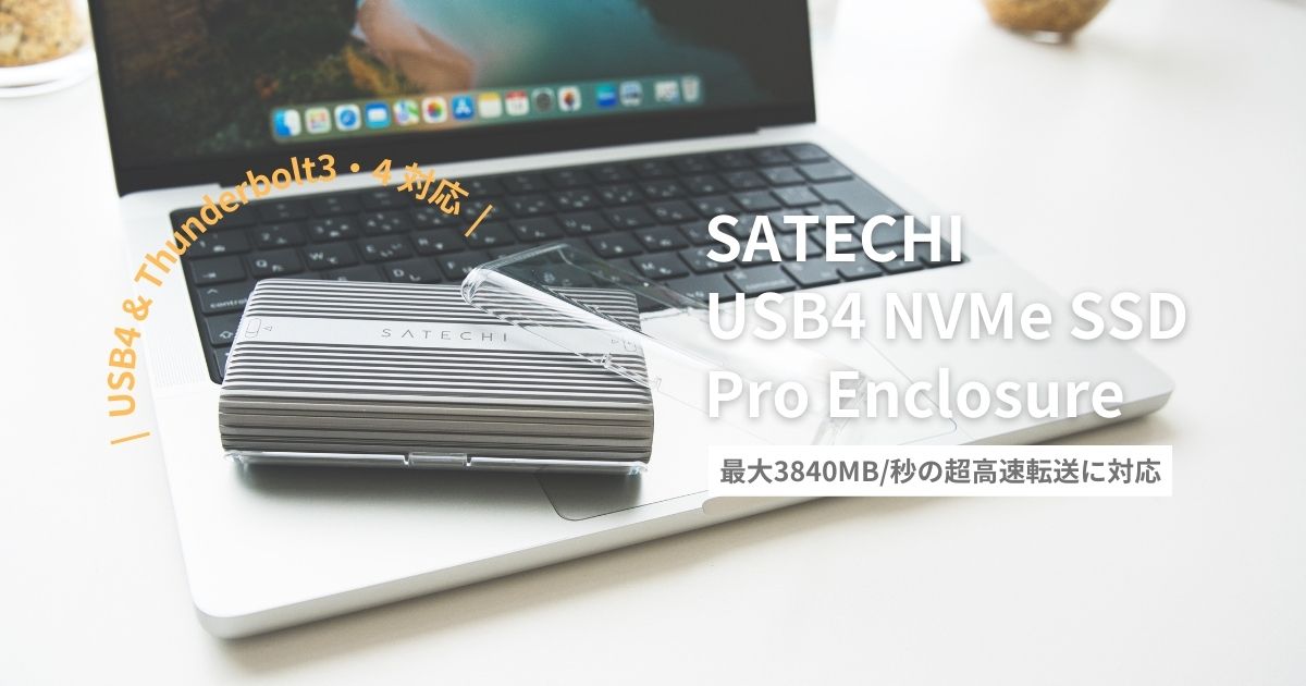 SATECHI USB4 NVMe SSD Pro エンクロージャー』レビュー｜超高速でMac