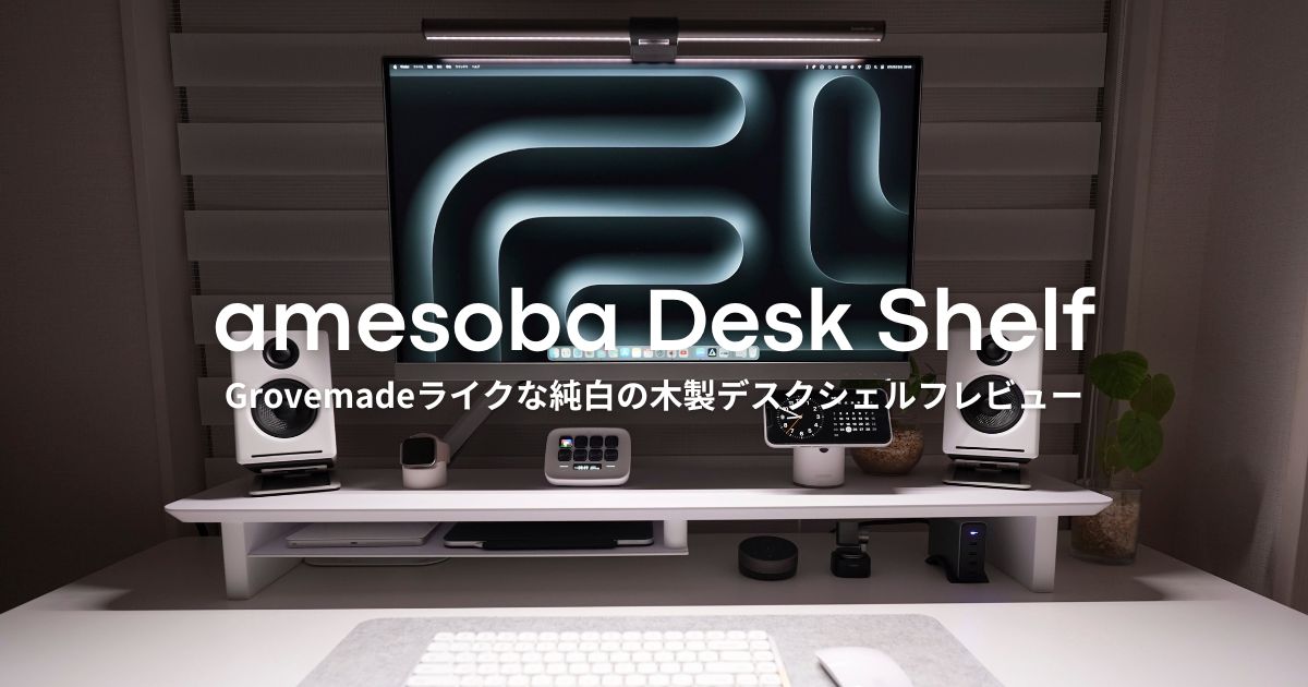 amesoba デスクシェルフ MASSIRO』レビュー｜Grovemadeっぽい真っ白な