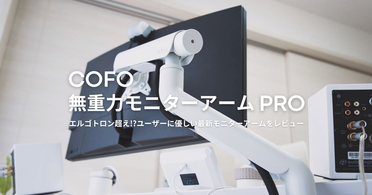なめらかな操作性がクセになる『COFO 無重力モニターアーム Pro
