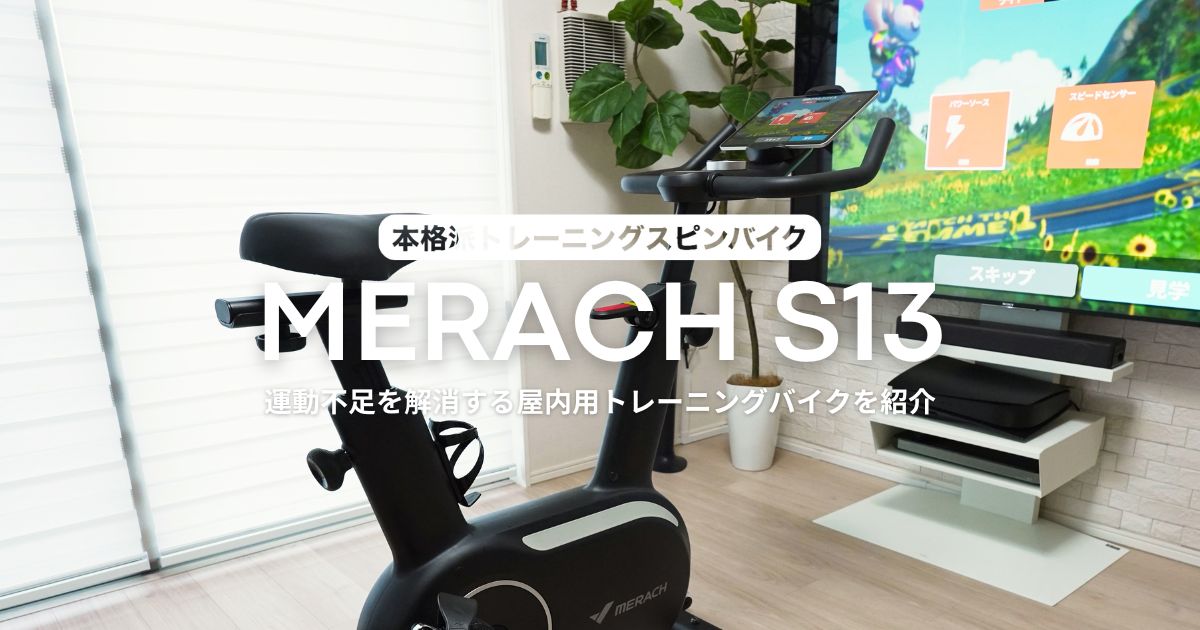 スピンバイク『MERACH S13』レビュー｜使ってみた感想やZwiftとの連携
