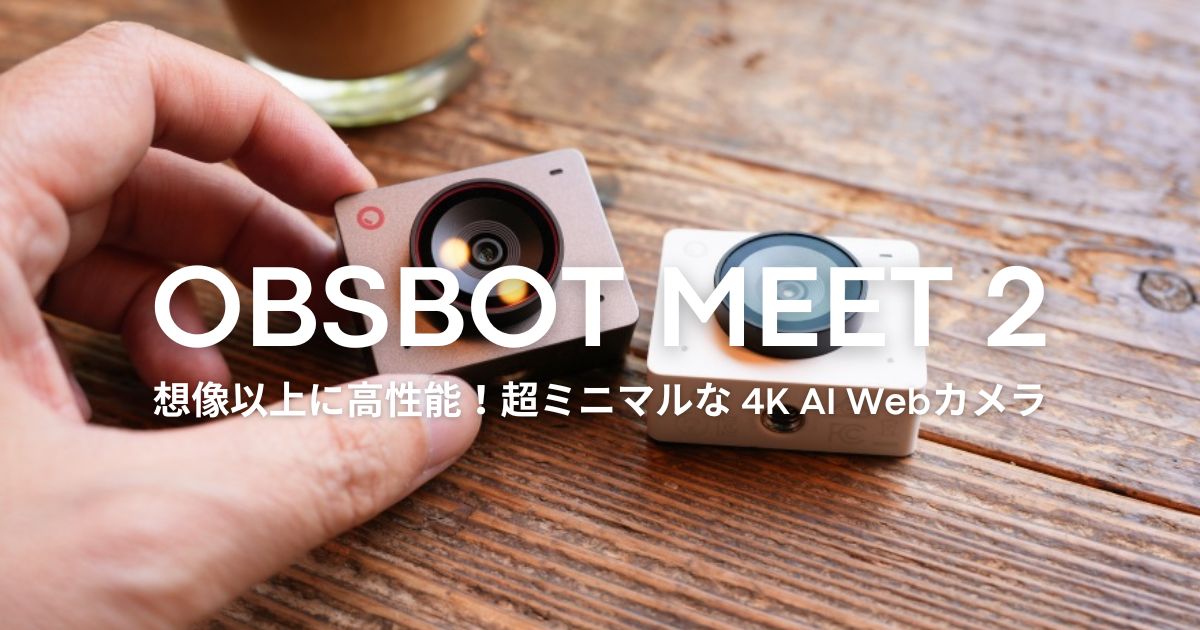 小さいのに高性能！最強のミニマルWebカメラ『OBSBOT Meet 2』レビュー