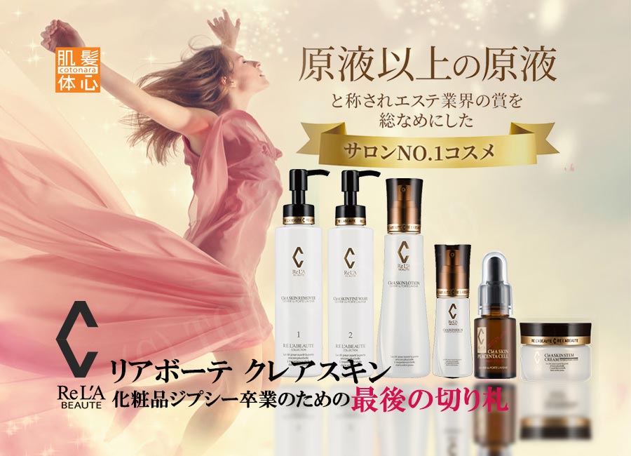 リアボーテ正規販売店】クレアスキン化粧品で化粧品ジプシーからの卒業