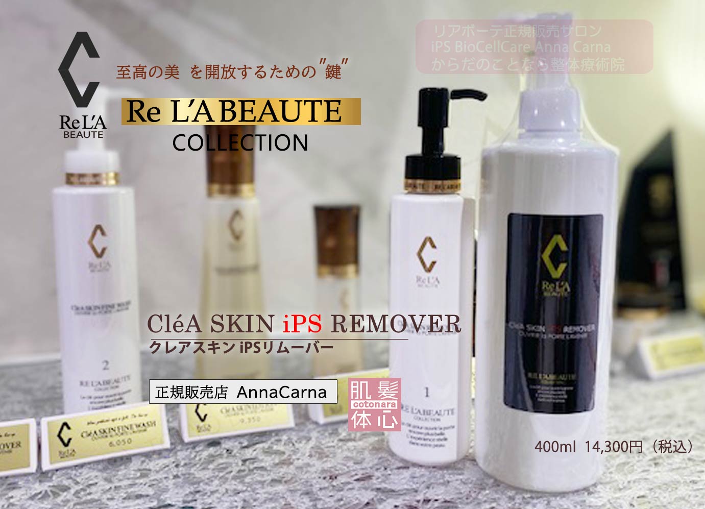 リアボーテ正規販売店】クレアスキンiPSリムーバー ご購入方法〈完売