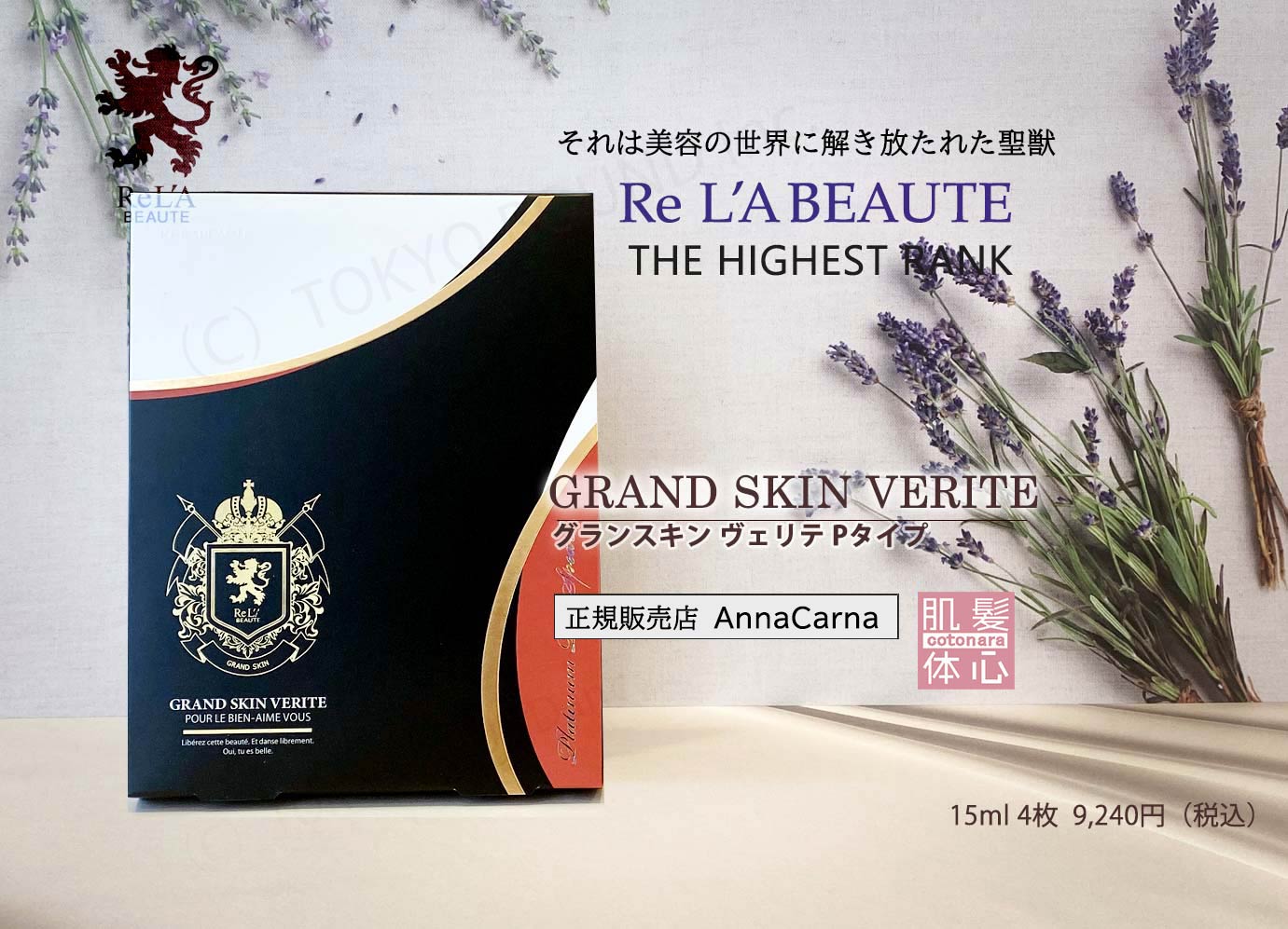 リアボーテ正規販売店】グランスキン化粧品 ご購入方法｜東京