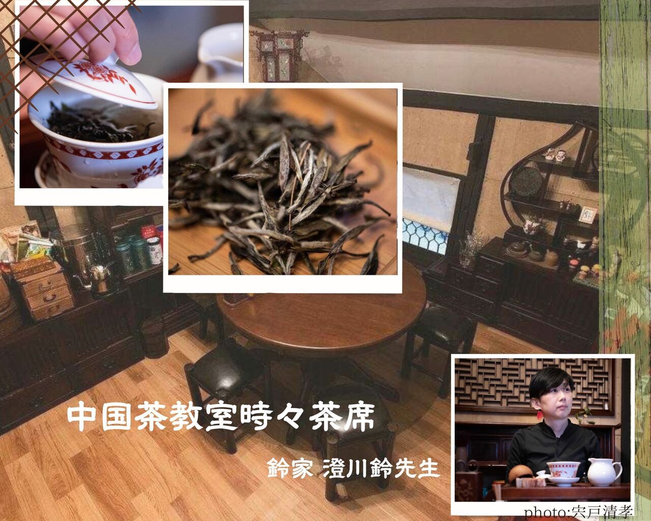 9月16日【中国茶講座】 鈴家澄川鈴の中国茶教室時々