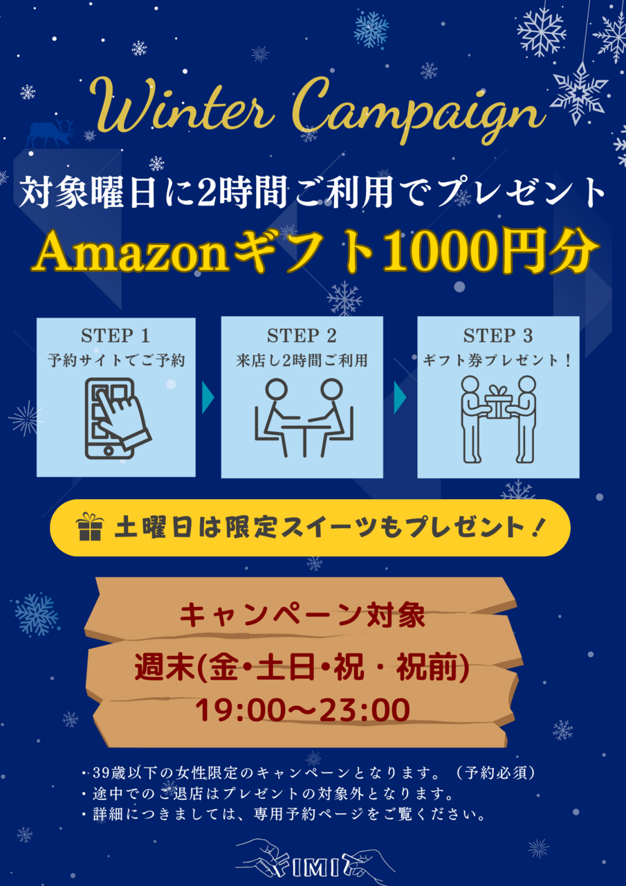 女性限定！】WINTER CAMPAIGN 来店時間 予約ページ