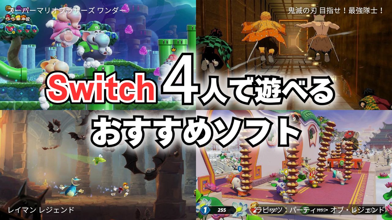 Switchで4人同時におすそわけプレイできるおすすめソフト20選