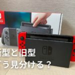 バッテリー強化版（新型）Switchと旧型Switchの見分け方