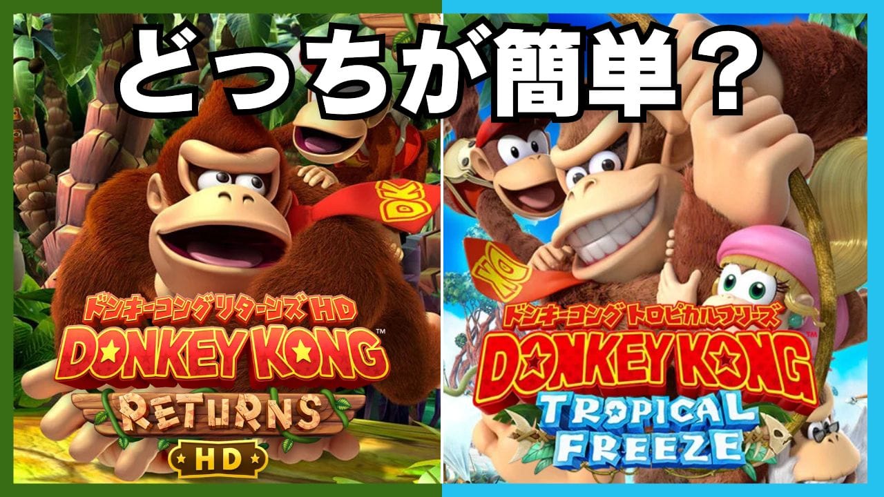 どっちが簡単？Switch「ドンキーコング リターンズ HD」「トロピカル
