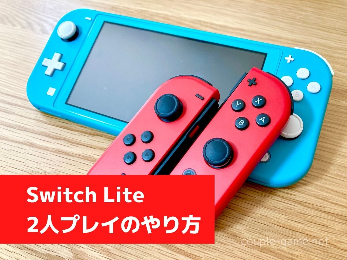 Switch Liteで2人プレイするには？必要な物とやり方を徹底