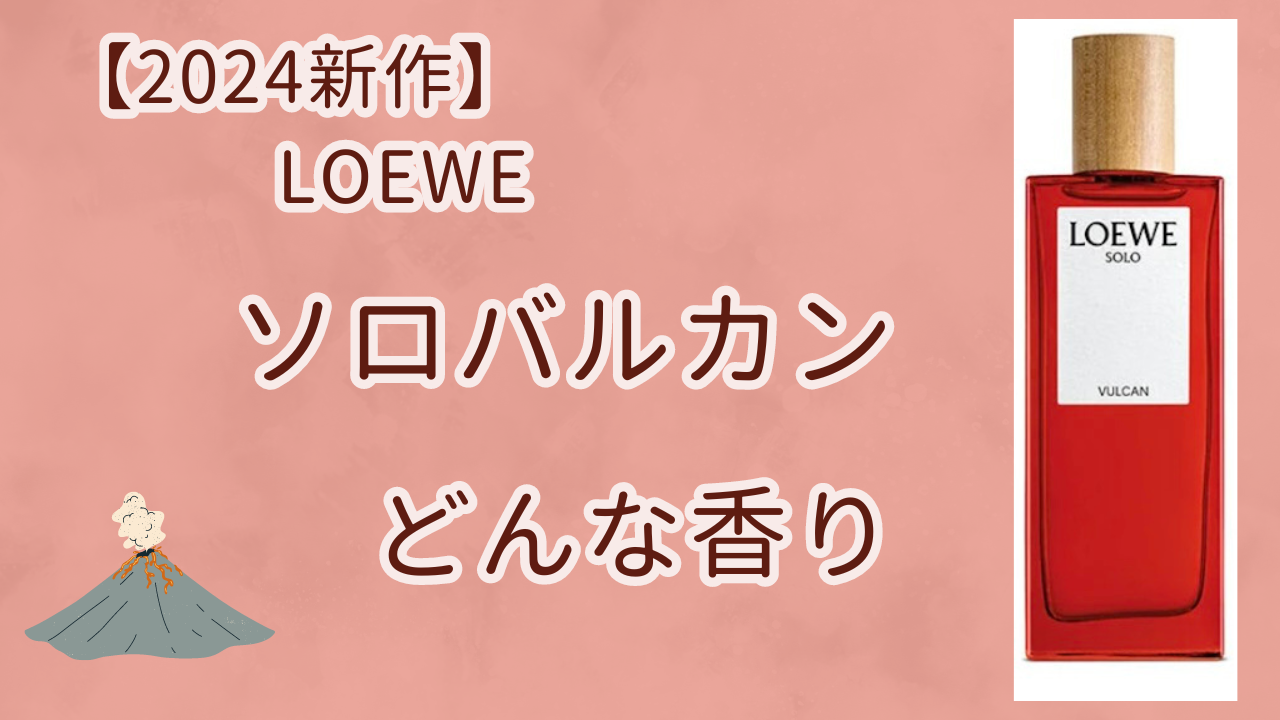 ロエベ【2024年新作】本音レビュー【ソロ バルカン】どんな香り？似て