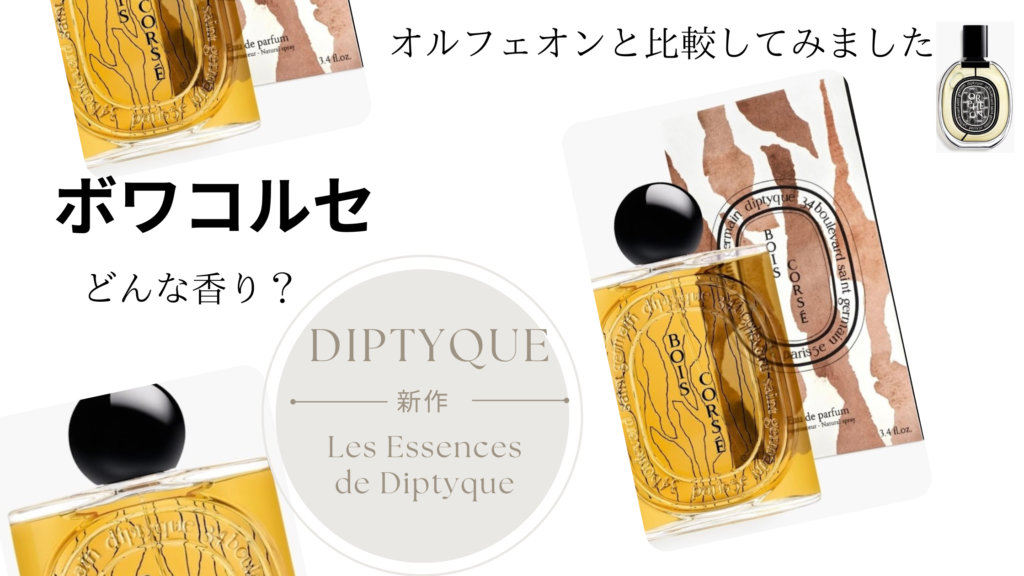 Diptyque2024年の新作・ボワコルセ】どんな香り？オルフェオンとの比較