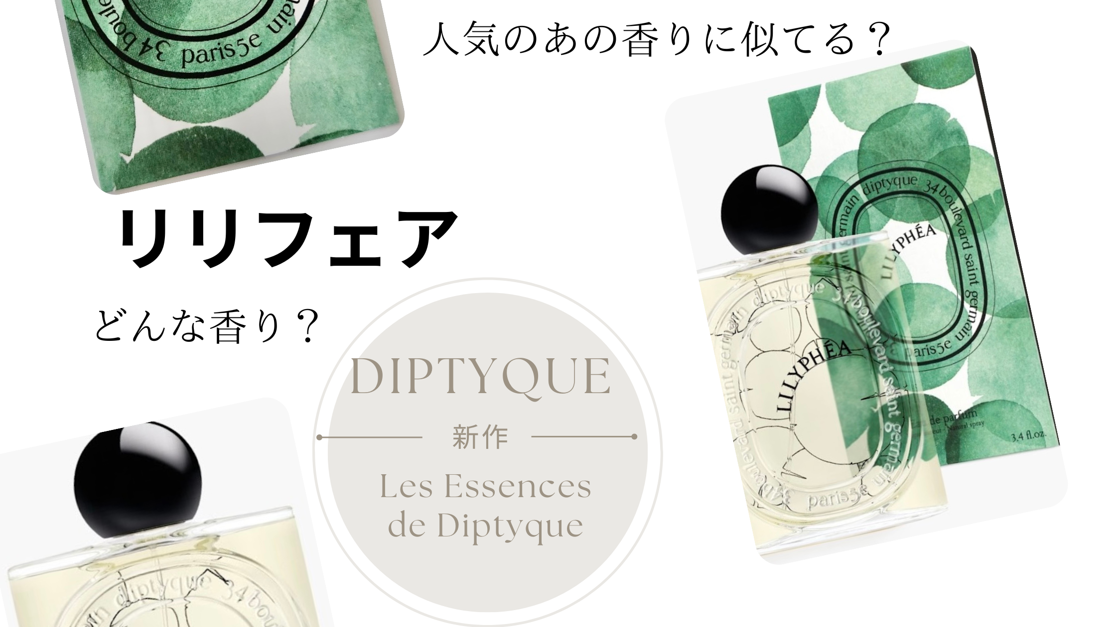 Diptyque2024年の新作・リリフェア】どんな香り？人気のあの香りに似て