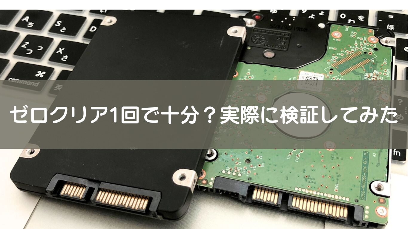 HDD・SSDのデータ消去を徹底検証！ゼロクリアで本当にデータは消えるのか？