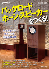 バックロードホーン・スピーカーをつくる！ (音楽之友社) - Stereo
