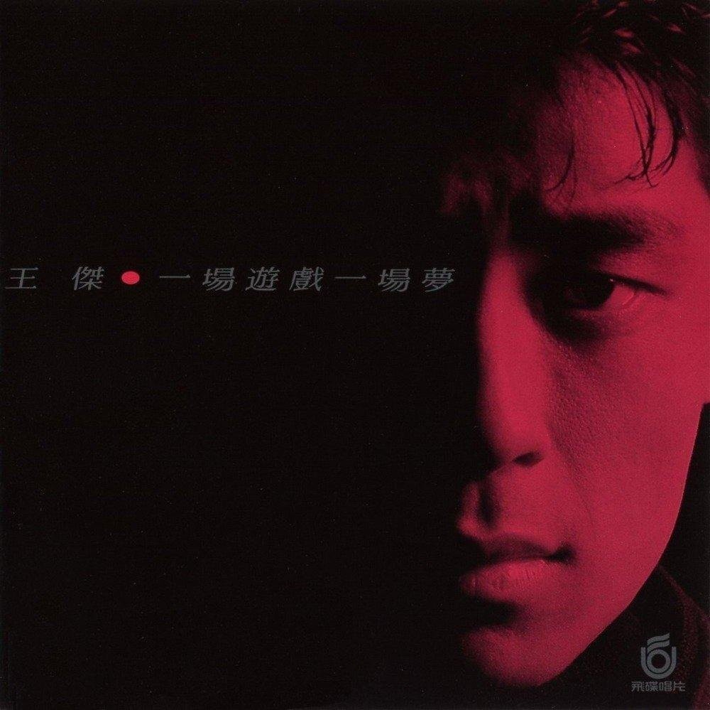 Release “一場遊戲一場夢” by 王傑- MusicBrainz