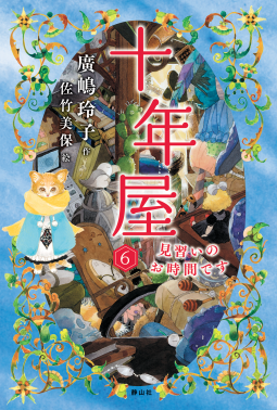 十年屋6 | 廣嶋玲子 | 9784863896697｜NetGalley