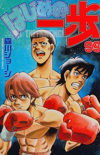 はじめの一歩(99) by Joji Morikawa | Open Library