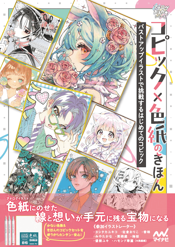 コピック × 色紙のきほん バストアップイラストで挑戦するはじめての