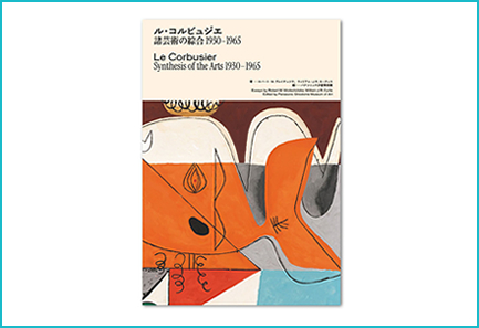 コルビュジエ展示会 公式ガイドブック - ル・コルビュジエ諸芸術の綜合