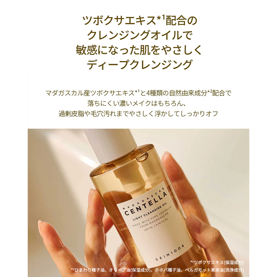 SKIN1004 マダガスカルセンテラ ライトクレンジングオイル – Coréelle