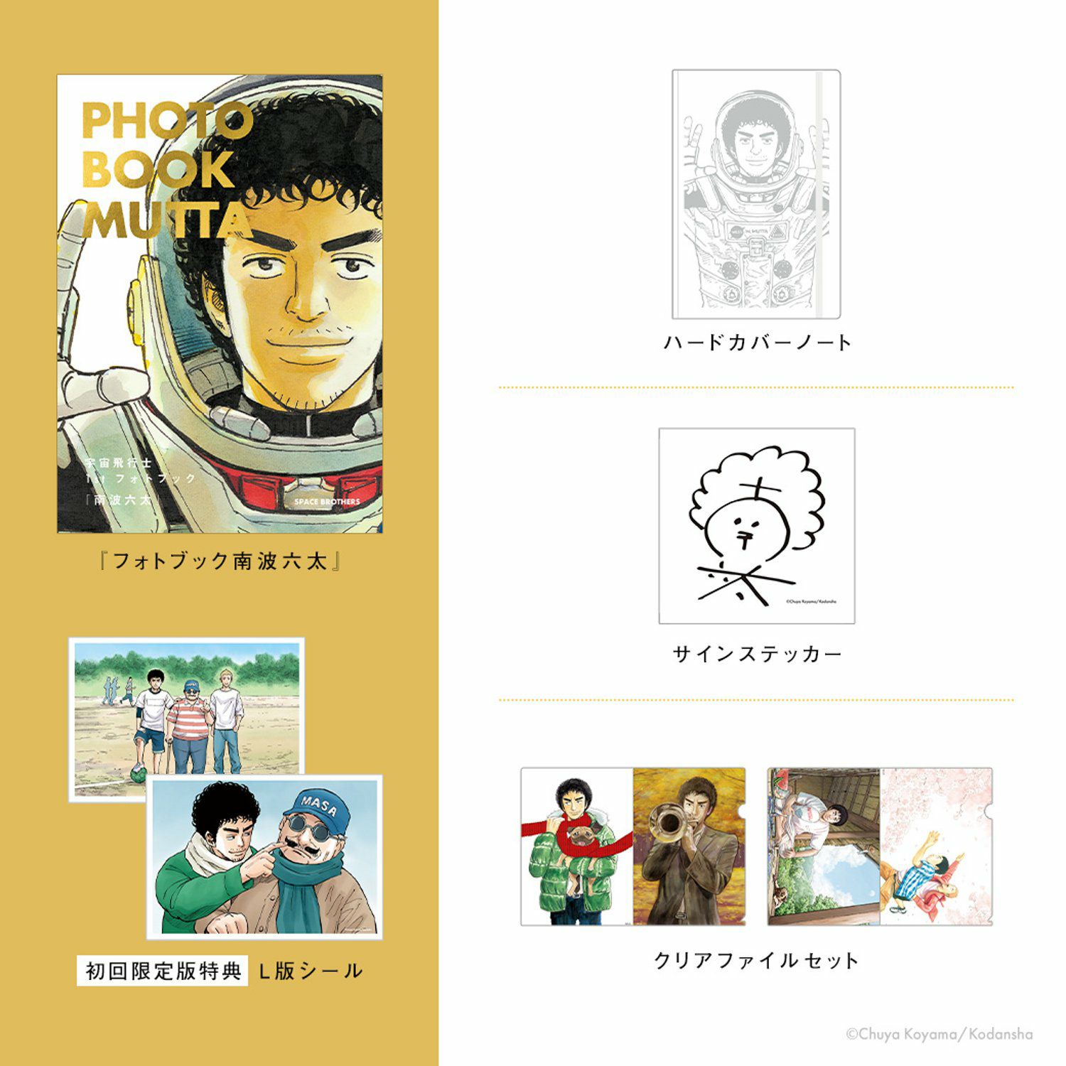 宇宙兄弟『宇宙飛行士 1st フォトブック南波六太』発売記念！4点セット