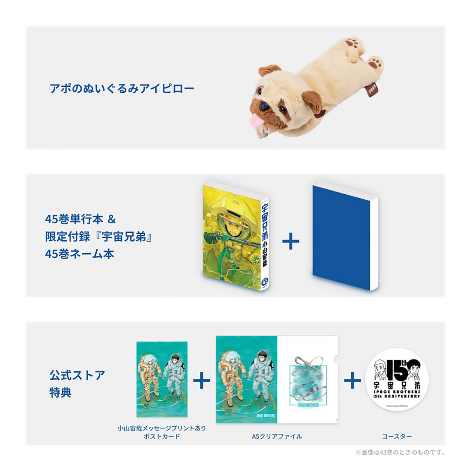 宇宙兄弟 45巻記念Bセット（※他商品との同時購入はできません