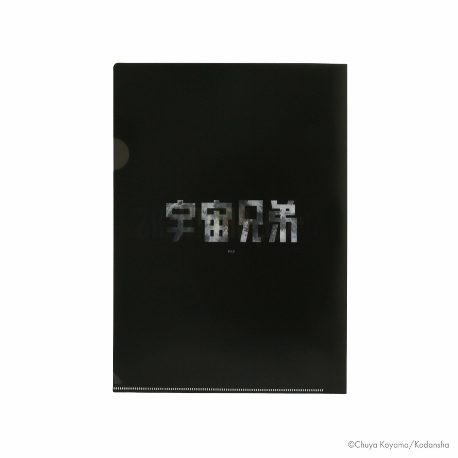 宇宙兄弟 A4クリアファイル | コルクショップ