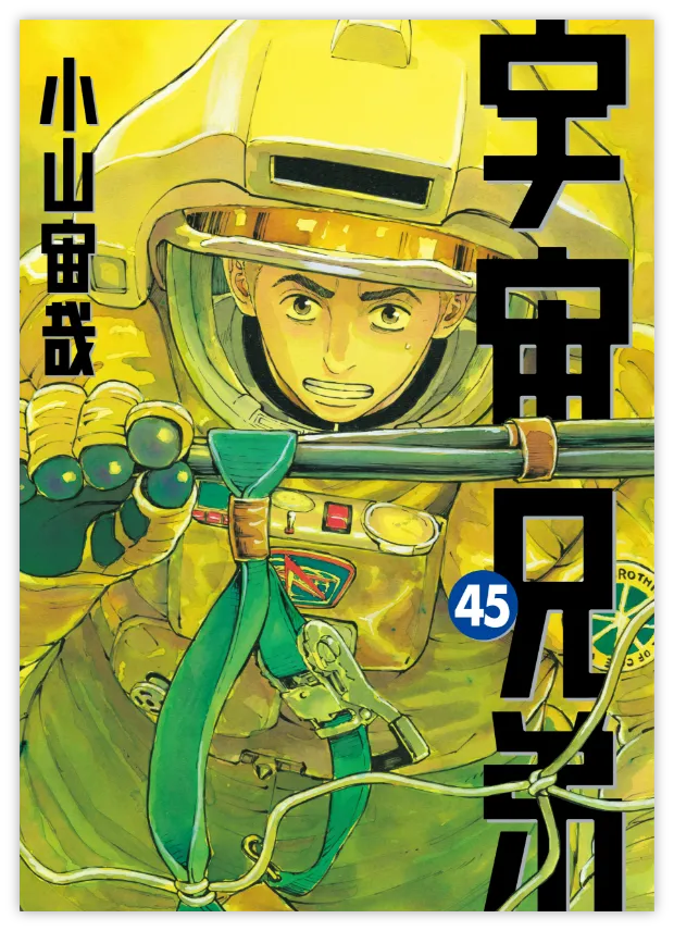 宇宙兄弟45巻 巻末特設サイト｜参加者全員！プレゼントキャンペーン