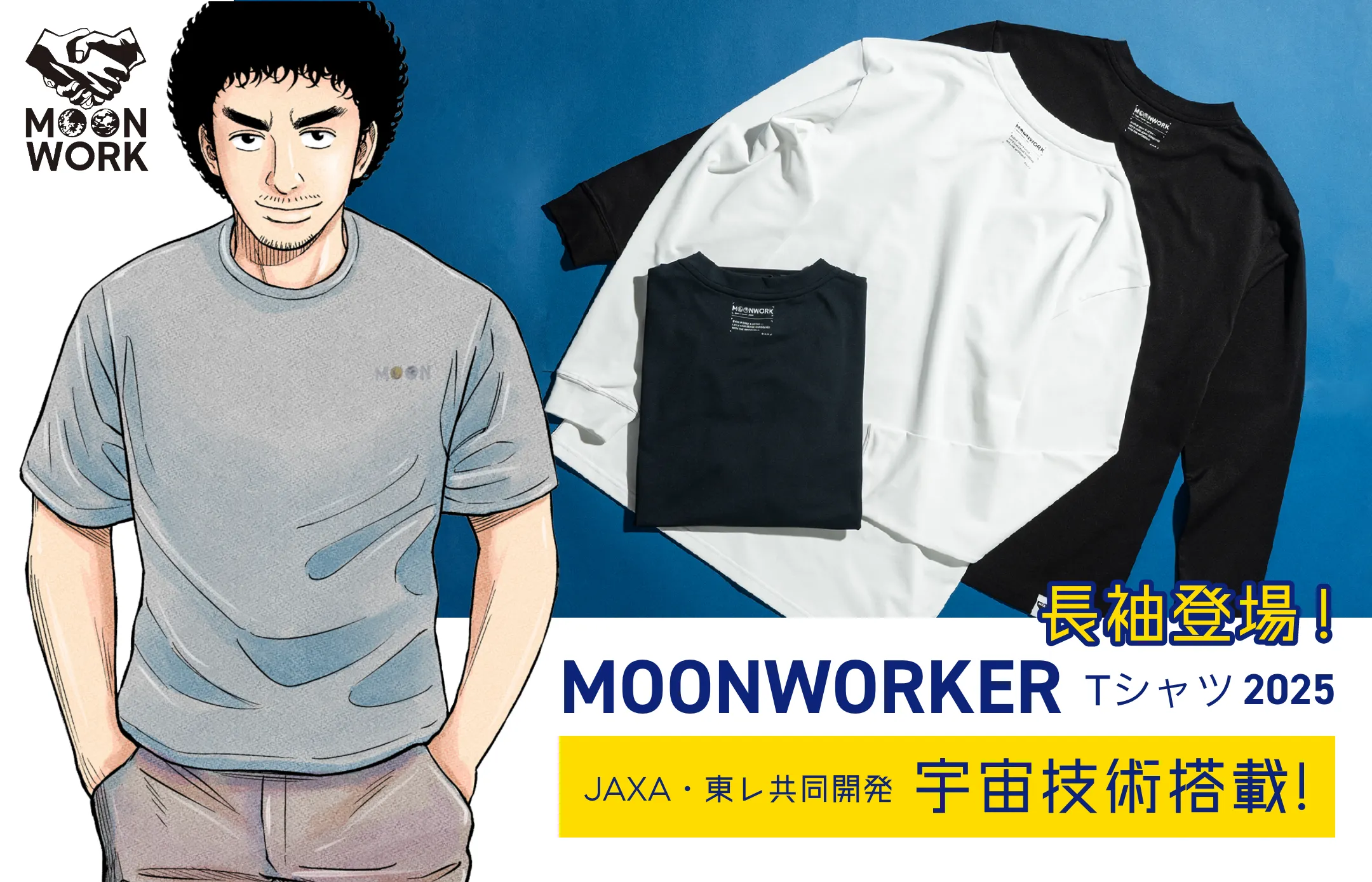 MOONWORKER Tシャツ2025 特設サイト｜小山宙哉