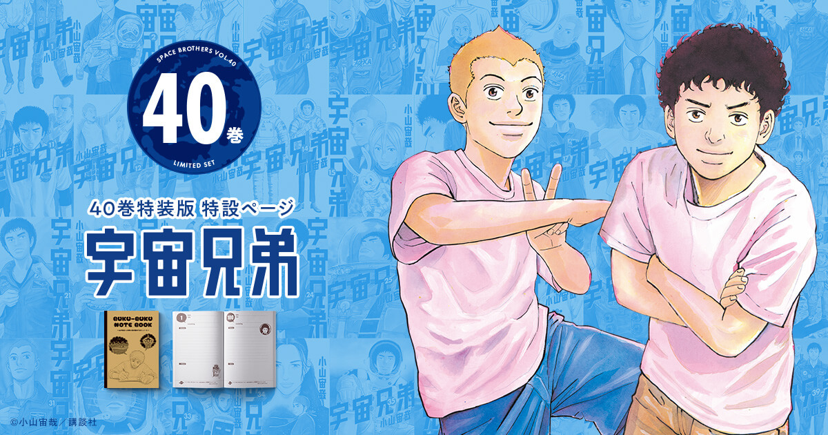 宇宙兄弟 最新刊40巻 特設サイト｜小山宙哉