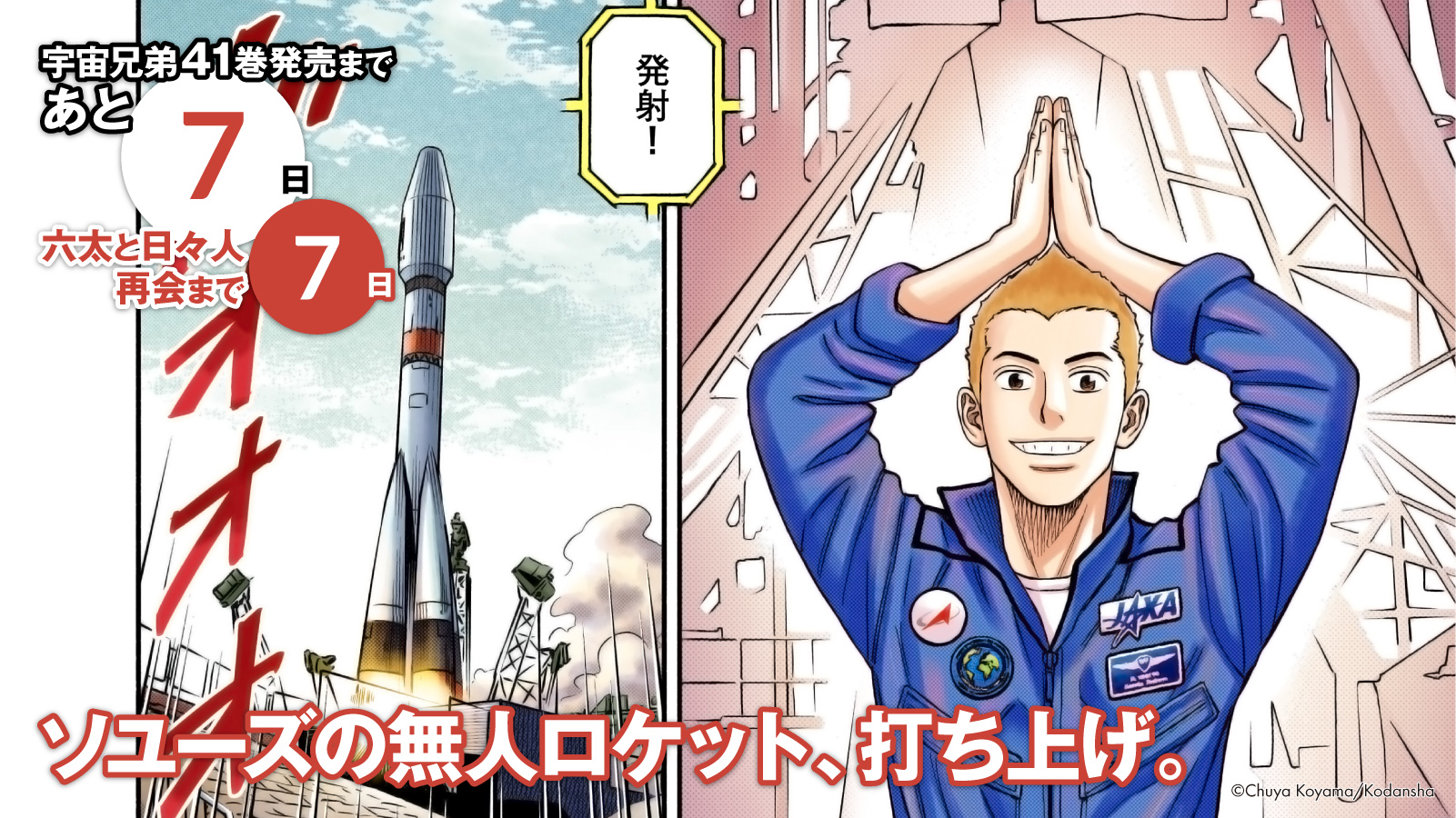 🌙宇宙兄弟 最新41巻 特設サイト｜小山宙哉