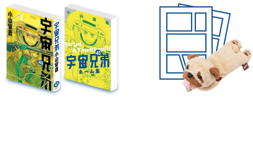 🌙宇宙兄弟 最新45巻 特設サイト｜小山宙哉