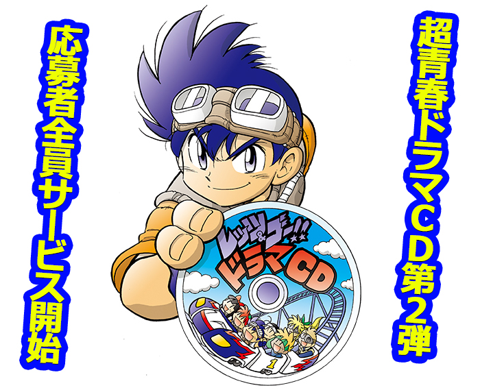 コロコロアニキ特報】『爆走兄弟レッツ&ゴー!!』ドラマCD第2弾の応募者