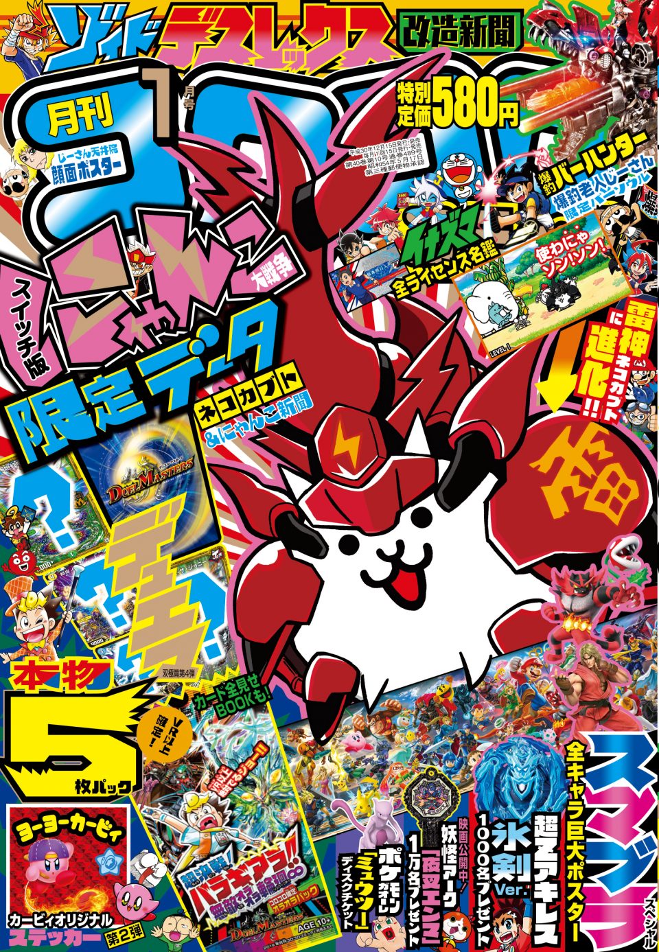 にゃんこ、デュエマ、スマブラ!!豪華付録めじろ押し!!『コロコロ