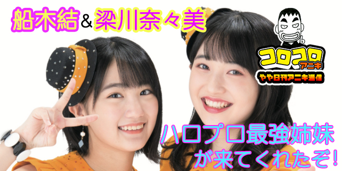 ハロプロ特報】船木結と梁川奈々美がアニキ冬号にグラビア出演