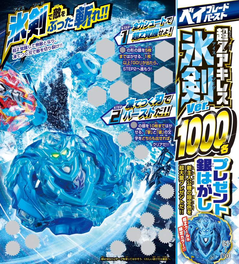 コロコロ限定カラー!!】超Zアキレス 氷剣ver.銀はがしで1000名に大