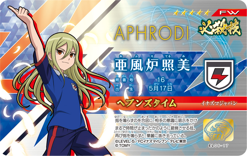 イナイレスクープ!】本日発売「イレブンライセンス Vol.6」アフロディ