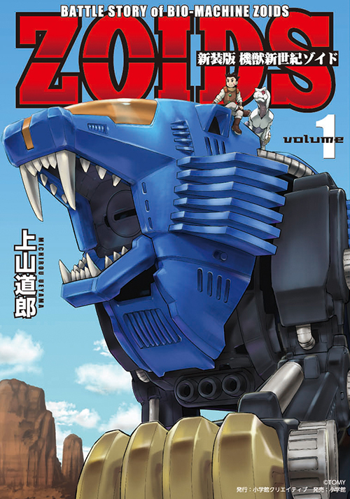 バン＆フィーネ、帰還―― まんが『新装版 機獣新世紀ZOIDS』表紙＆内容