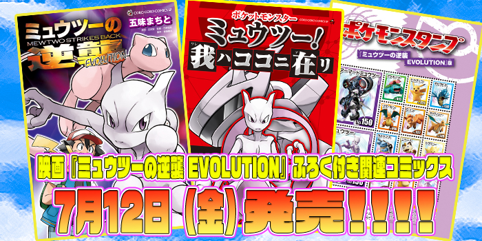ポケモンスタンプふろく付き『ミュウツーの逆襲 EVOLUTION